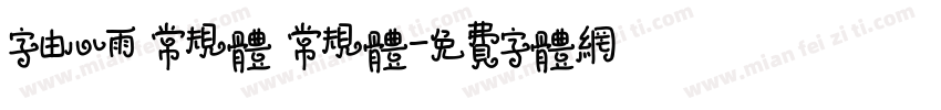 字由心雨 常规体 常规体字体转换
